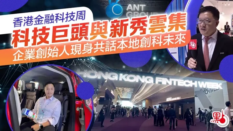香港金融科技周｜科技巨頭與新秀雲集　企業創始人現身共話本地創科未來