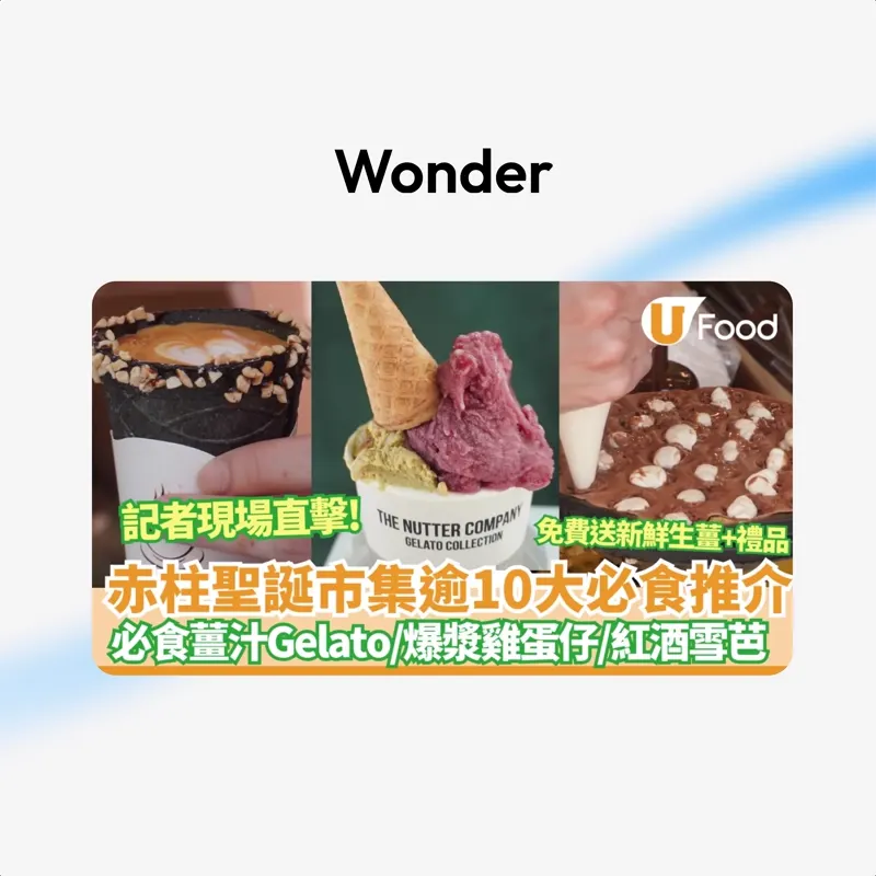 赤柱聖誕市集開鑼！記者現場直擊逾100檔進駐/免費穿梭巴士＋送新鮮生薑 必食薑汁Gelato/爆漿雞蛋仔/紅酒雪芭